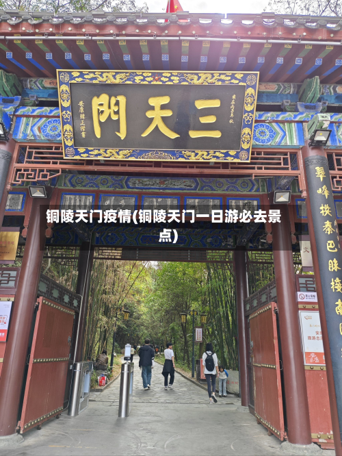 铜陵天门疫情(铜陵天门一日游必去景点)-第2张图片