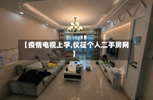 【疫情电视上学,仪征个人二手房网】-第2张图片