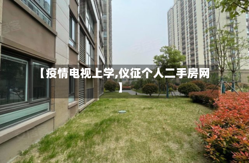 【疫情电视上学,仪征个人二手房网】-第3张图片