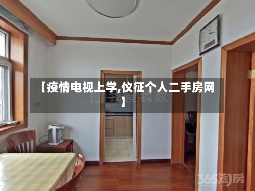 【疫情电视上学,仪征个人二手房网】-第1张图片
