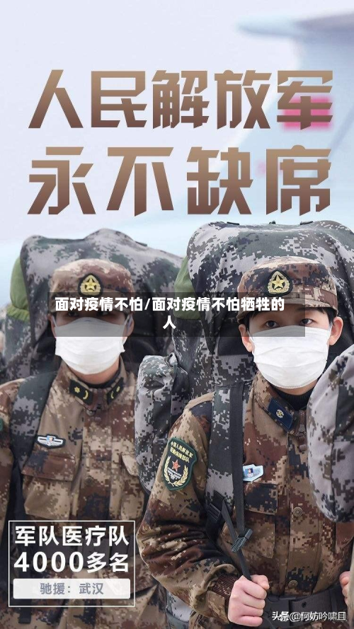 面对疫情不怕/面对疫情不怕牺牲的人-第2张图片