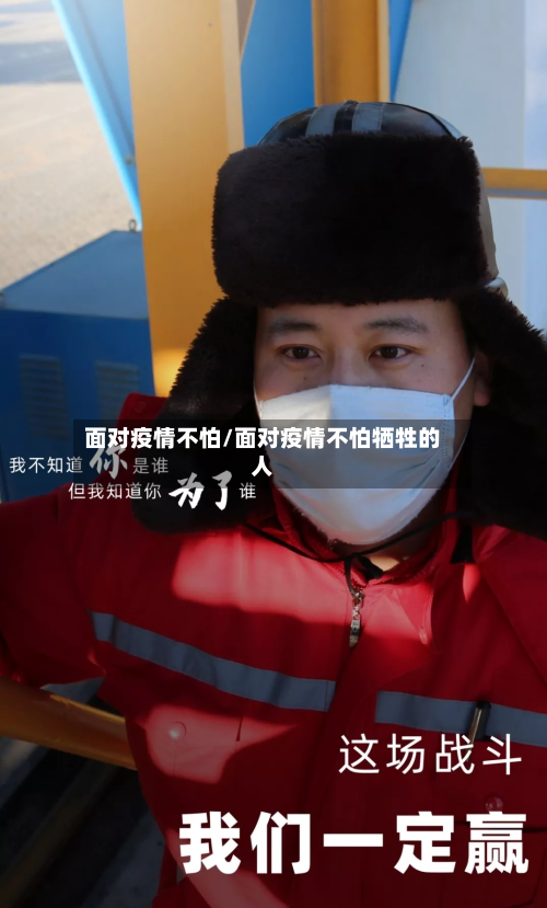 面对疫情不怕/面对疫情不怕牺牲的人-第1张图片