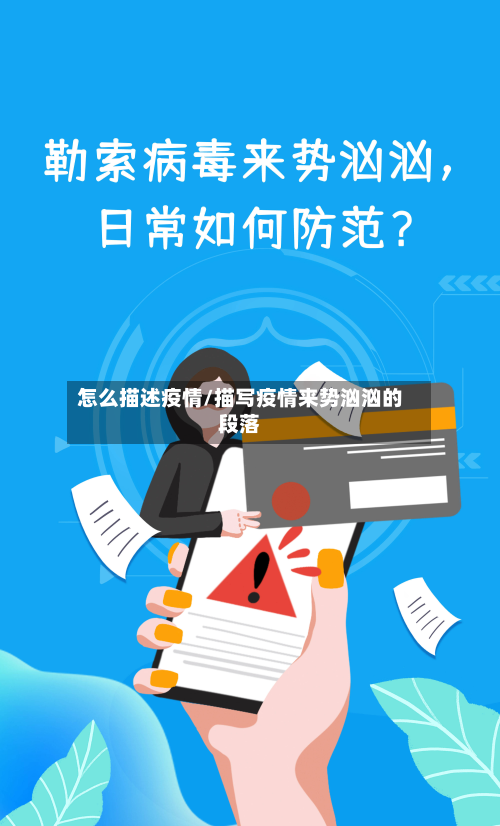 怎么描述疫情/描写疫情来势汹汹的段落-第3张图片