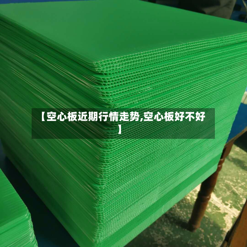 【空心板近期行情走势,空心板好不好】-第1张图片