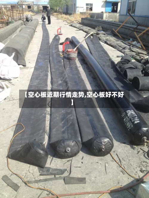 【空心板近期行情走势,空心板好不好】-第3张图片