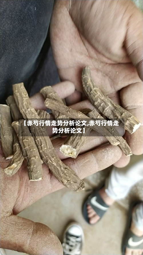 【赤芍行情走势分析论文,赤芍行情走势分析论文】-第2张图片