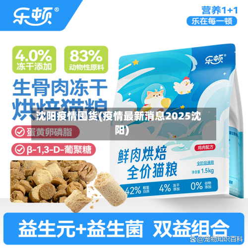 沈阳疫情囤货(疫情最新消息2025沈阳)-第1张图片