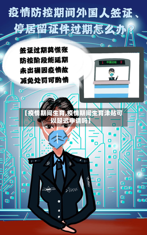【疫情期间生育,疫情期间生育津贴可以延迟申请吗】-第1张图片
