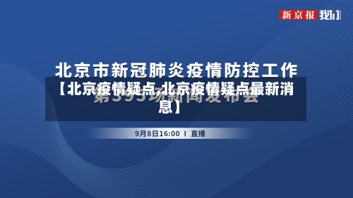 【北京疫情疑点,北京疫情疑点最新消息】-第1张图片