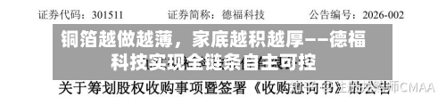 铜箔越做越薄，家底越积越厚——德福科技实现全链条自主可控-第3张图片