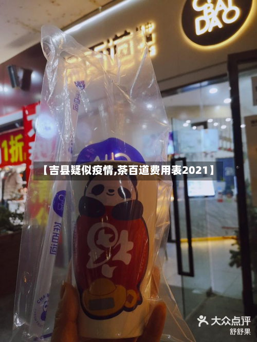 【吉县疑似疫情,茶百道费用表2021】-第3张图片