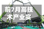 前7月高技术产业实际使用外资占全国超四成 较去年同期提升12.2个百分点-第1张图片