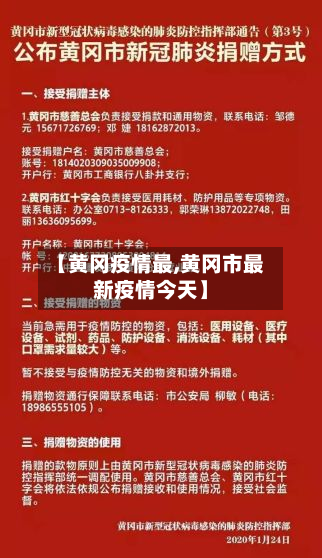 【黄冈疫情最,黄冈市最新疫情今天】-第2张图片