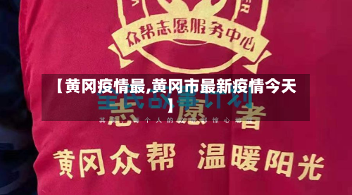 【黄冈疫情最,黄冈市最新疫情今天】-第1张图片