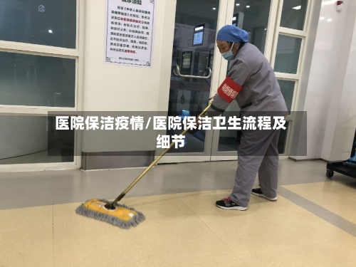 医院保洁疫情/医院保洁卫生流程及细节-第2张图片