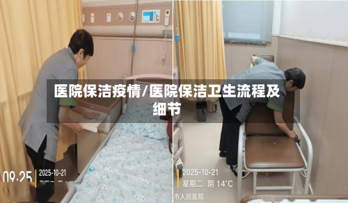 医院保洁疫情/医院保洁卫生流程及细节-第1张图片