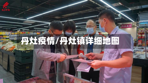 丹灶疫情/丹灶镇详细地图-第1张图片