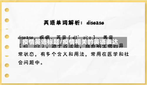 疫情英语标题/疫情相关的英语表达-第1张图片