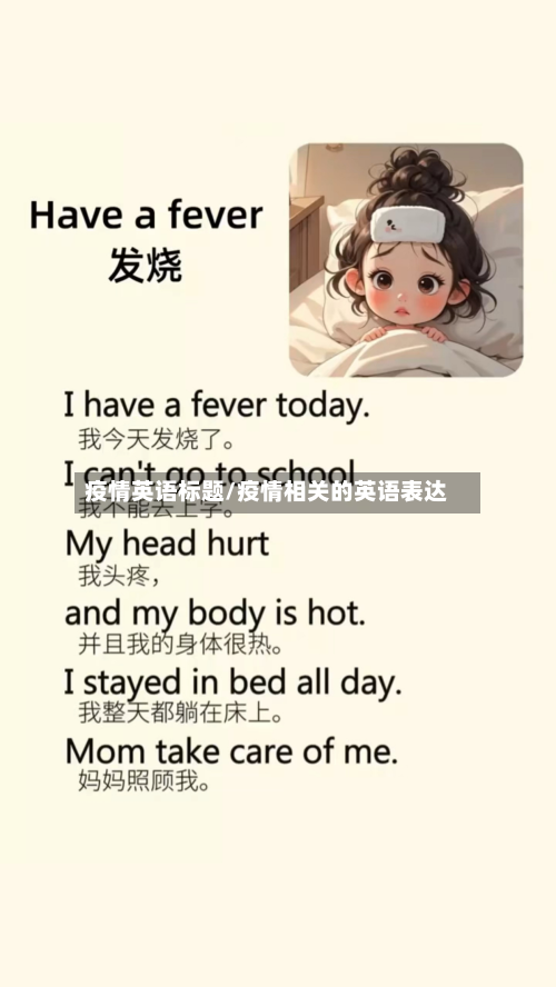 疫情英语标题/疫情相关的英语表达-第2张图片