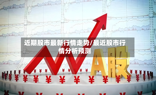 近期股市最新行情走势/最近股市行情分析预测-第2张图片