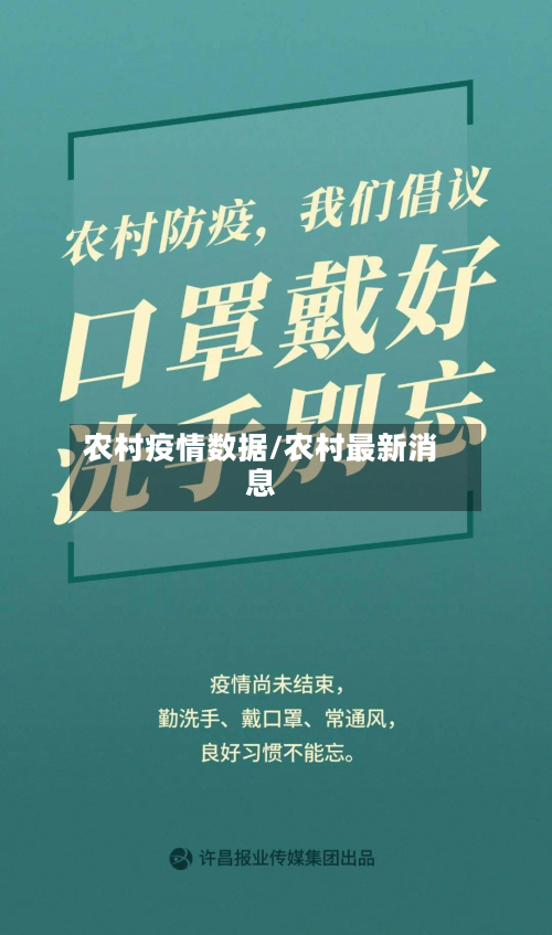农村疫情数据/农村最新消息-第1张图片