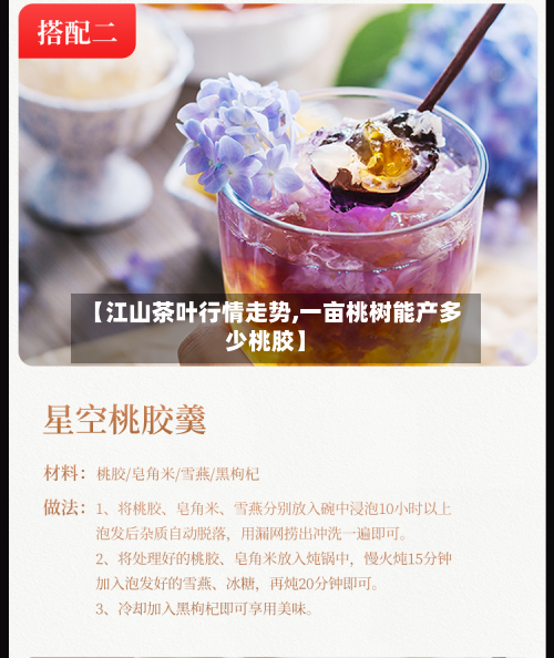 【江山茶叶行情走势,一亩桃树能产多少桃胶】-第3张图片