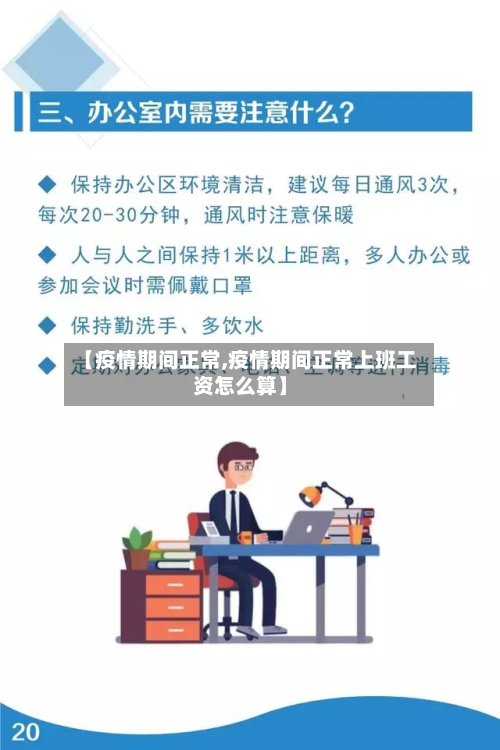 【疫情期间正常,疫情期间正常上班工资怎么算】-第1张图片