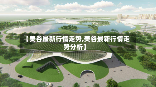 【美谷最新行情走势,美谷最新行情走势分析】-第1张图片