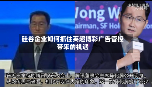 硅谷企业如何抓住英超博彩广告管控带来的机遇-第1张图片