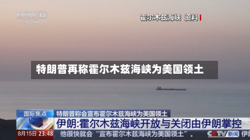 特朗普再称霍尔木兹海峡为美国领土-第2张图片