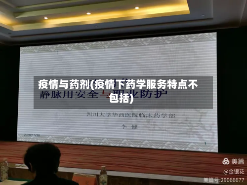 疫情与药剂(疫情下药学服务特点不包括)-第1张图片