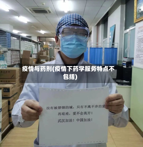 疫情与药剂(疫情下药学服务特点不包括)-第3张图片