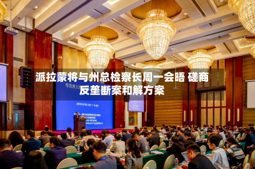 派拉蒙将与州总检察长周一会晤 磋商反垄断案和解方案-第1张图片