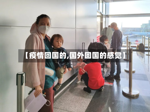 【疫情回国的,国外回国的感觉】-第1张图片