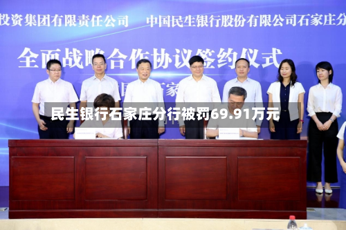 民生银行石家庄分行被罚69.91万元-第1张图片