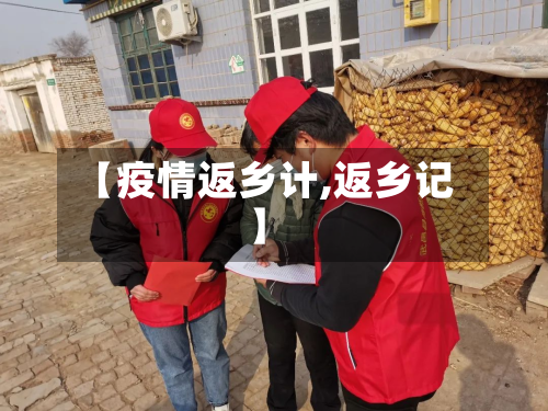【疫情返乡计,返乡记】-第1张图片