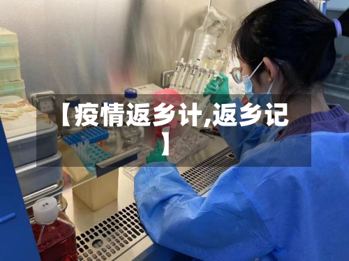 【疫情返乡计,返乡记】-第3张图片