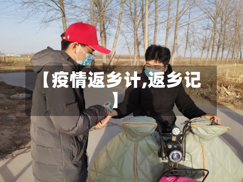 【疫情返乡计,返乡记】-第2张图片
