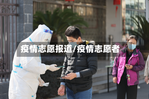 疫情志愿报道/疫情志愿者-第2张图片