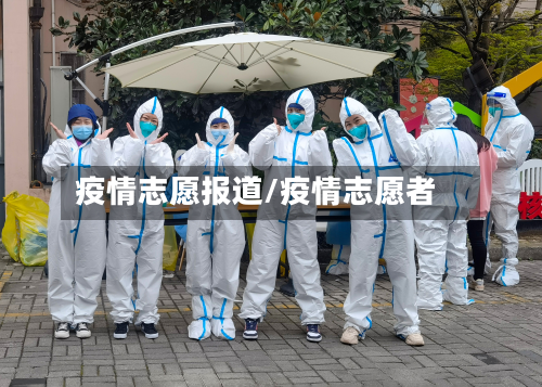 疫情志愿报道/疫情志愿者-第3张图片