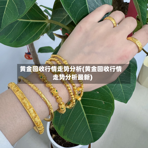 黄金回收行情走势分析(黄金回收行情走势分析最新)-第2张图片