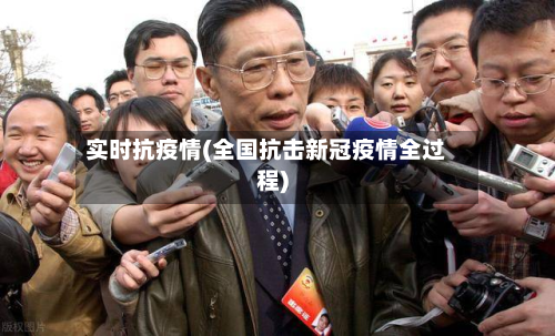 实时抗疫情(全国抗击新冠疫情全过程)-第2张图片