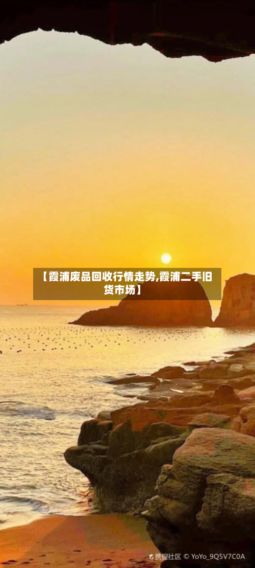 【霞浦废品回收行情走势,霞浦二手旧货市场】-第1张图片