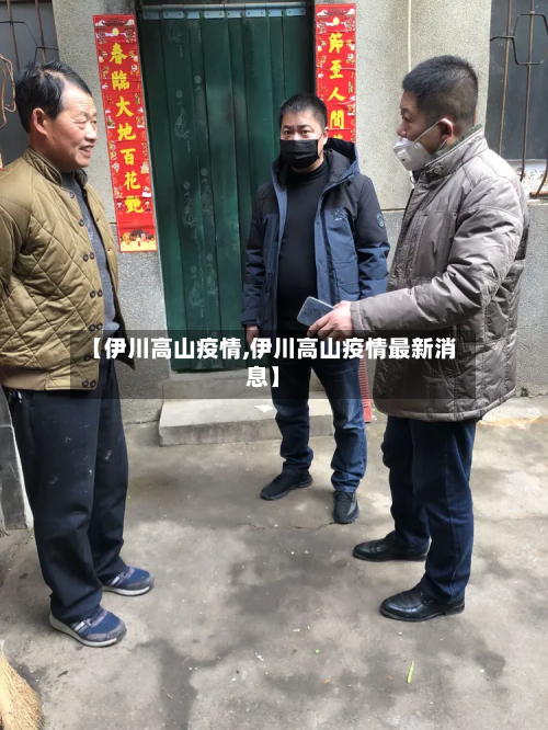 【伊川高山疫情,伊川高山疫情最新消息】-第2张图片