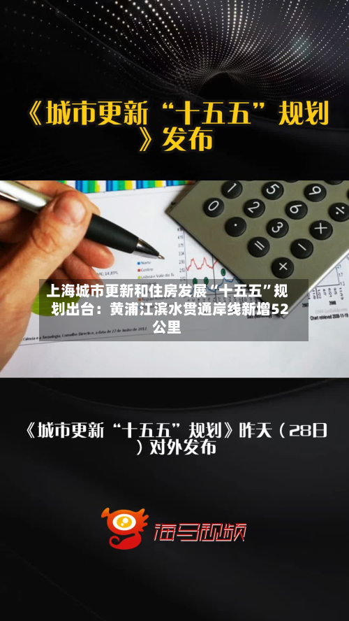 上海城市更新和住房发展“十五五”规划出台：黄浦江滨水贯通岸线新增52公里-第1张图片
