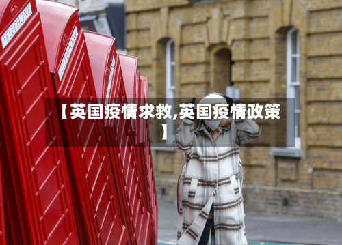 【英国疫情求救,英国疫情政策】-第2张图片