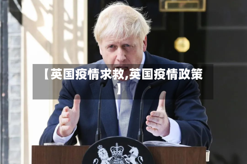 【英国疫情求救,英国疫情政策】-第1张图片