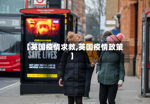 【英国疫情求救,英国疫情政策】-第3张图片