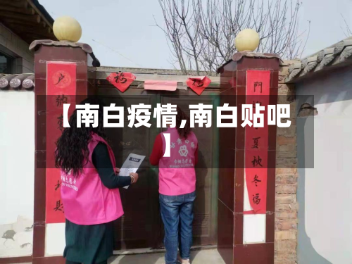 【南白疫情,南白贴吧】-第1张图片