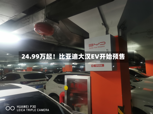 24.99万起!比亚迪大汉EV开始预售-第2张图片